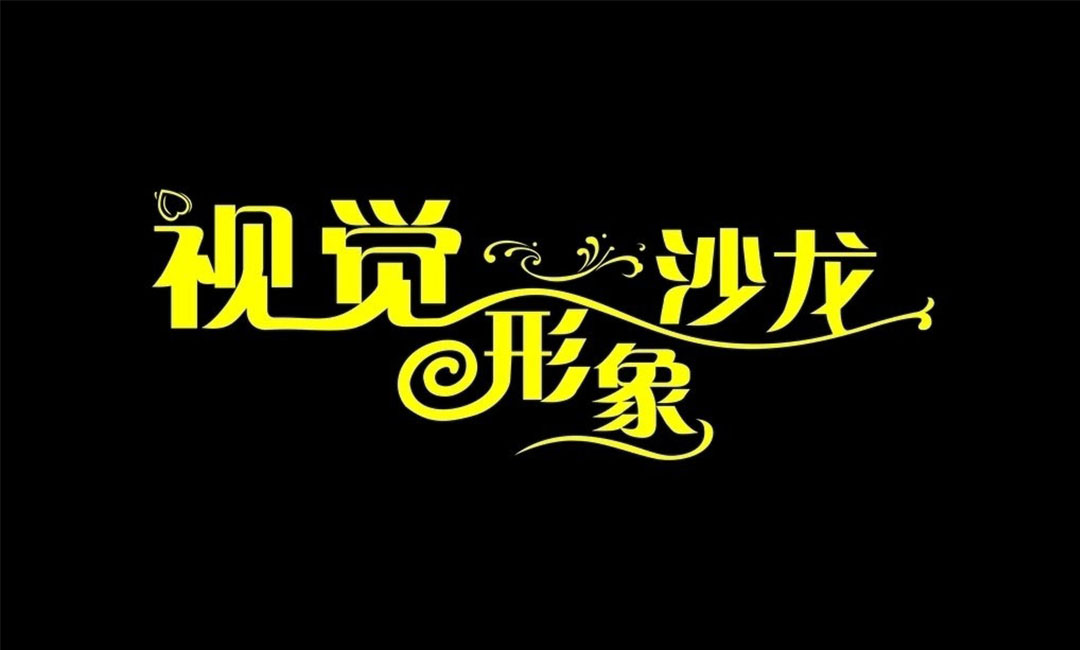 和平名人美发网盟案例